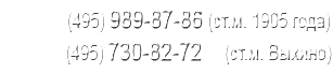 (495) 989-87-86 (ст.м. 1905 года)
(495) 730-82-72     (ст.м. Выхино)